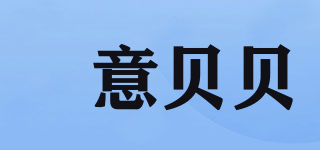 XY&GJ/伈意贝贝品牌logo