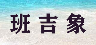 班吉象品牌logo