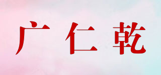 广仁乾品牌logo