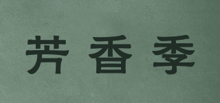 aroma season/芳香季品牌logo
