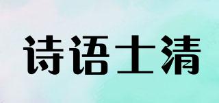 Suiskin/诗语士清品牌logo