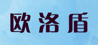 欧洛盾品牌logo
