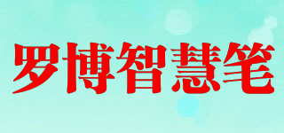 罗博智慧笔品牌logo