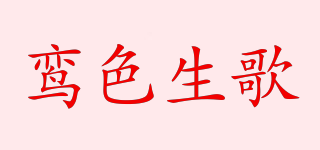 鸾色生歌品牌logo