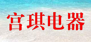 GONGQI/宫琪电器品牌logo