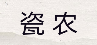 瓷农品牌logo