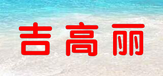 吉高丽品牌logo