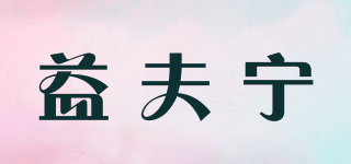 益夫宁品牌logo