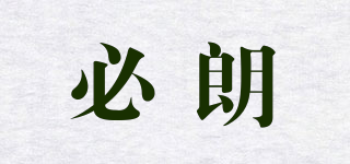 必朗品牌logo