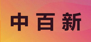 中百新品牌logo