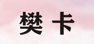 樊卡品牌logo