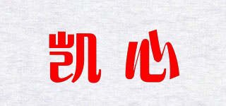 凯心品牌logo