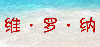 维·罗·纳品牌logo