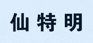仙特明品牌logo