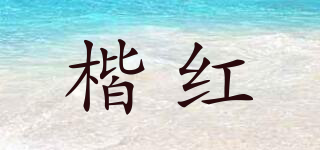 楷红品牌logo