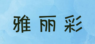 雅丽彩品牌logo