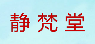 静梵堂品牌logo