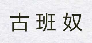 古班奴品牌logo