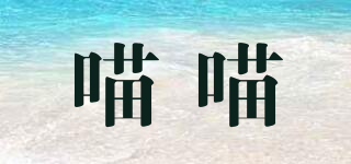 喵喵品牌logo