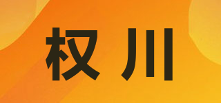 权川品牌logo