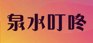 泉水叮咚品牌logo