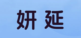 妍延品牌logo