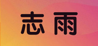 ZY/志雨品牌logo