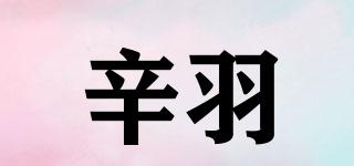 辛羽品牌logo