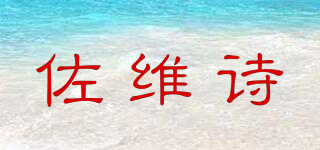 佐维诗品牌logo