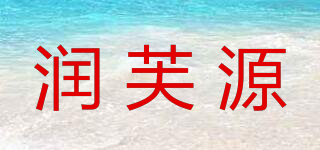 润芙源品牌logo
