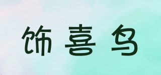 饰喜鸟品牌logo