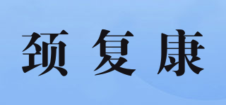 颈复康品牌logo