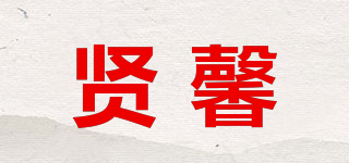 贤馨品牌logo