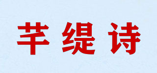 芊缇诗品牌logo