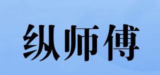 纵师傅品牌logo