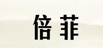 倍菲品牌logo