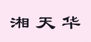 湘天华品牌logo