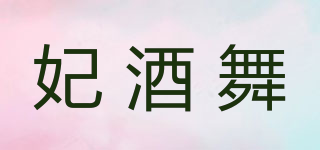 妃酒舞品牌logo