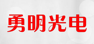 勇明光电品牌logo