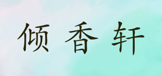 倾香轩品牌logo