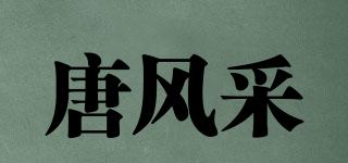 唐风采品牌logo
