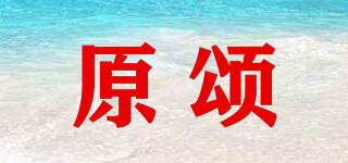 原颂品牌logo