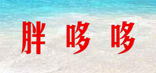 胖哆哆品牌logo