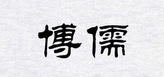 博儒品牌logo