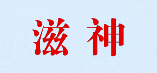 滋神品牌logo
