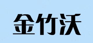 金竹沃品牌logo
