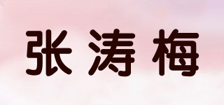 张涛梅品牌logo