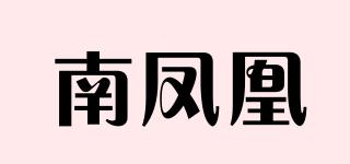 南凤凰品牌logo
