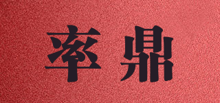 率鼎品牌logo