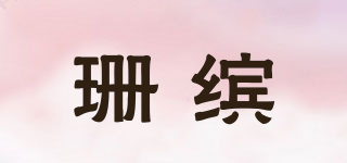 珊缤品牌logo